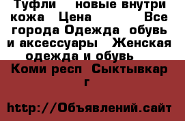 Туфли 39 новые внутри кожа › Цена ­ 1 000 - Все города Одежда, обувь и аксессуары » Женская одежда и обувь   . Коми респ.,Сыктывкар г.